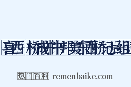 喜西崗桥成并书邦美东西桥记后组词是什么意思的图片